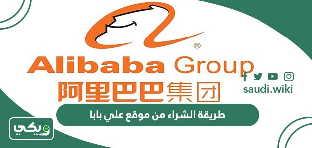 طريقة الشراء من موقع علي بابا 2026