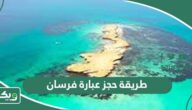 طريقة حجز عبارة فرسان ومواعيد الرحلات والأسعار