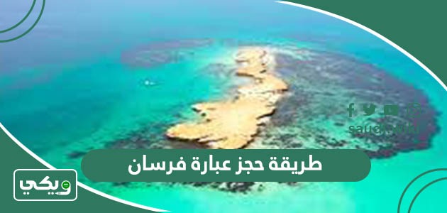 طريقة حجز عبارة فرسان ومواعيد الرحلات والأسعار