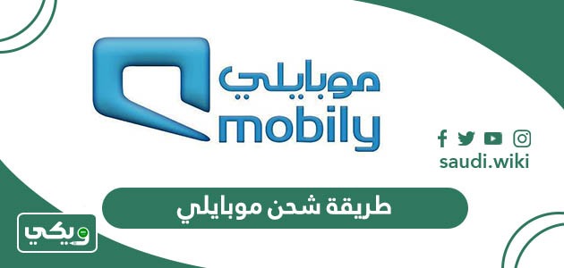 طريقة شحن موبايلي 2026 جميع الطرق للشحن وتعبئة الرصيد 2026