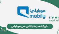 طريقة معرفة باقتي في موبايلي