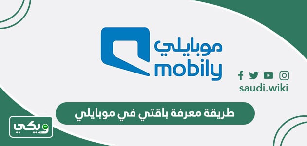 طريقة معرفة باقتي في موبايلي