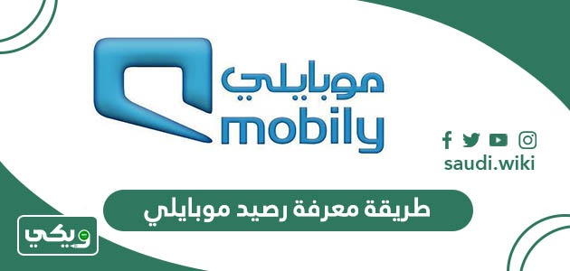 طريقة معرفة رصيد موبايلي 2026 بأسهل الطٌرق المتاحة