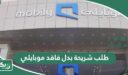 طلب شريحة بدل فاقد موبايلي وكيفية استلامها