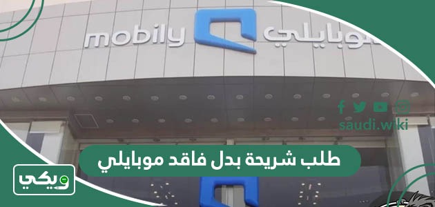 طلب شريحة بدل فاقد موبايلي وكيفية استلامها