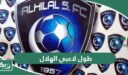 احصائيات طول وأعمار ووزن لاعبي نادي الهلال السعودي