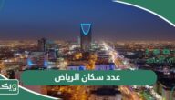 كم عدد سكان الرياض 2026