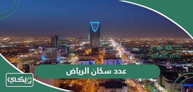 كم عدد سكان الرياض 2026