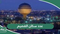 كم عدد سكان القصيم 2026