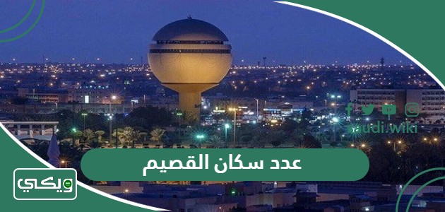 كم عدد سكان القصيم 2026