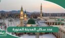 كم عدد سكان المدينة المنورة 2026