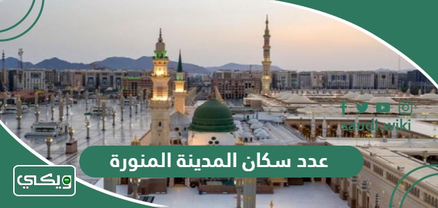 كم عدد سكان المدينة المنورة 2026