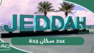 كم عدد سكان جدة 2026