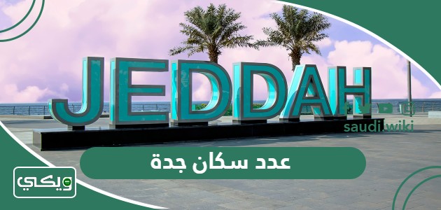 كم عدد سكان جدة 2026