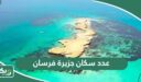 كم عدد سكان جزيرة فرسان