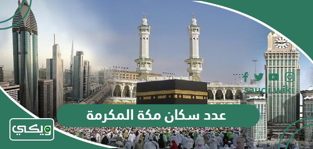 كم عدد سكان مكة المكرمة 2026