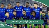 كم عدد لاعبي الهلال في المنتخب السعودي