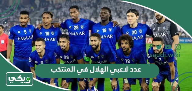 كم عدد لاعبي الهلال في المنتخب السعودي