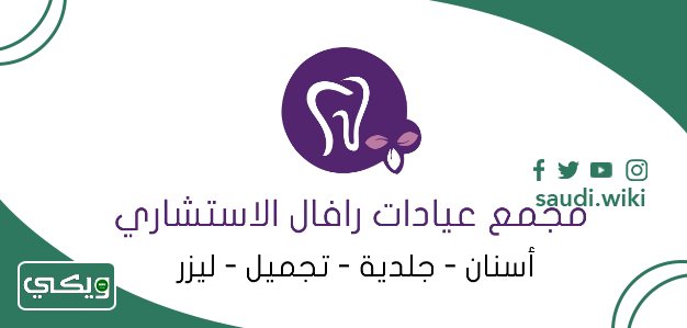 عيادات رافال