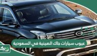 عيوب سيارات جاك الصينية في السعودية