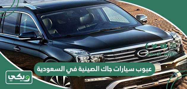 عيوب سيارات جاك الصينية في السعودية