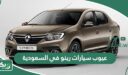 عيوب سيارات رينو في السعودية