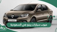 عيوب سيارات رينو في السعودية