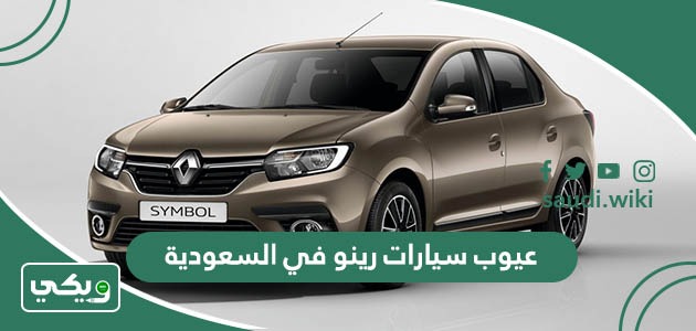 عيوب سيارات رينو في السعودية