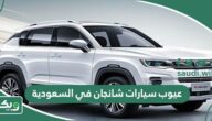 عيوب سيارات شانجان في السعودية