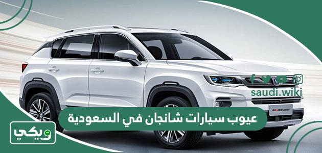 عيوب سيارات شانجان في السعودية