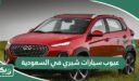 عيوب سيارات شيري في السعودية