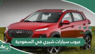 عيوب سيارات شيري في السعودية