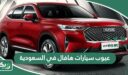 عيوب سيارات هافال في السعودية