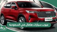 عيوب سيارات هافال في السعودية