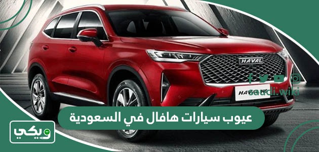 عيوب سيارات هافال في السعودية