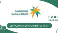 طريقة حل مشكلة غير مؤهل في الضمان الاجتماعي المطور
