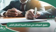 حقوق الموظف في فترة التجربة القطاع الخاص في نظام العمل السعودي