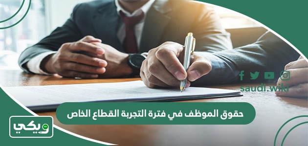 حقوق الموظف في فترة التجربة القطاع الخاص في نظام العمل السعودي