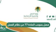 فصل بموجب المادة 77 من نظام العمل السعودي