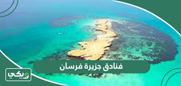 أفضل 5 فنادق في جزيرة فرسان 2026