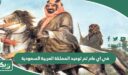 في اي عام تم توحيد المملكة العربية السعودية بالهجري