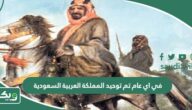 في اي عام تم توحيد المملكة العربية السعودية بالهجري