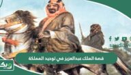 قصة الملك عبدالعزيز في توحيد المملكة