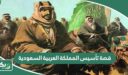قصة تأسيس المملكة العربية السعودية