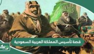 قصة تأسيس المملكة العربية السعودية