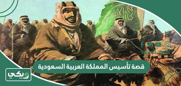 قصة تأسيس المملكة العربية السعودية