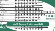 كلمات سر جراند 5 سوني 3 كامله وجديدة 2026