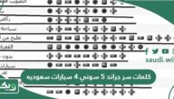 كلمات سر جراند 5 سوني 4 سيارات سعوديه