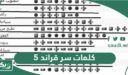 كلمات سر قراند 5 فلوس سوني 4 جديدة وكاملة 2026