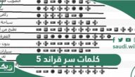 كلمات سر قراند 5 فلوس سوني 4 جديدة وكاملة 2026